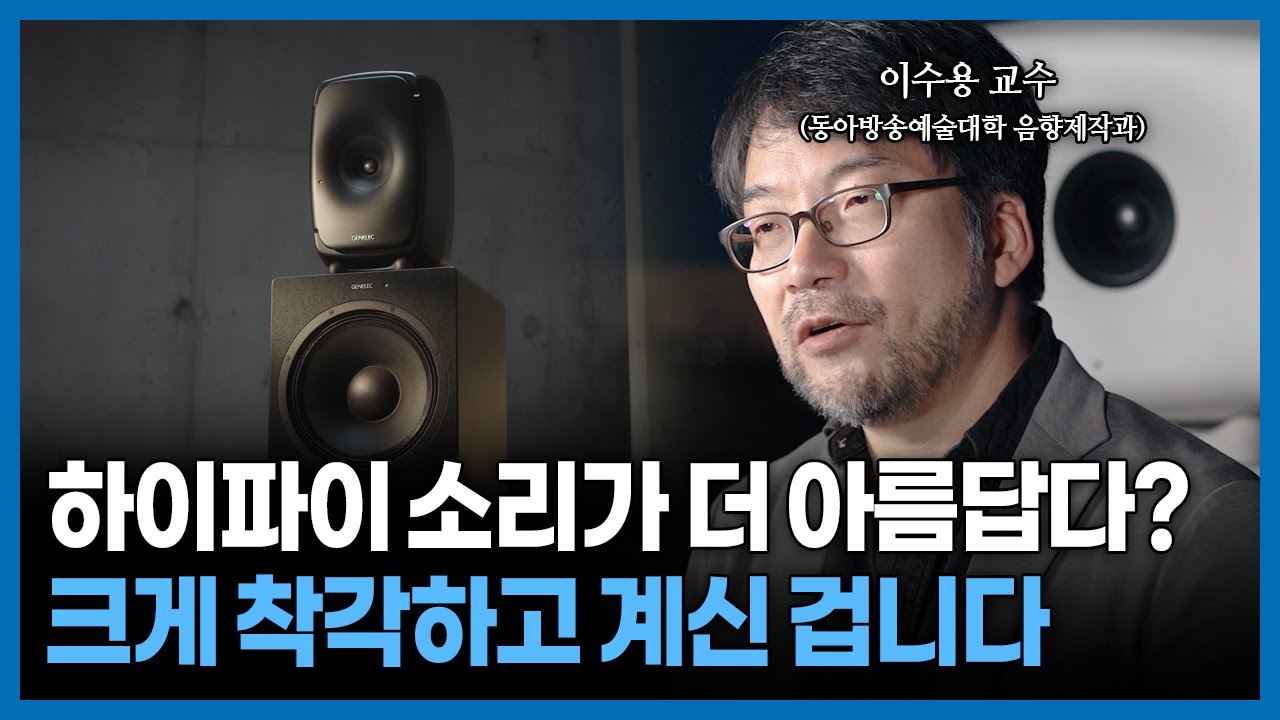 음향학과 교수에게 좋은 스피커란 무엇인지 묻다