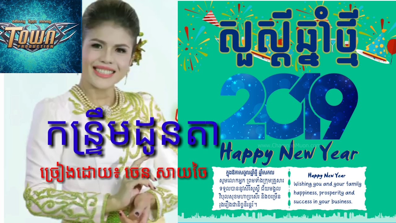 កន្ទ្រឹមដូនតា,ច្រៀងដោយ៖ចេន សាយចៃ/kontrem don ta,chen saichai