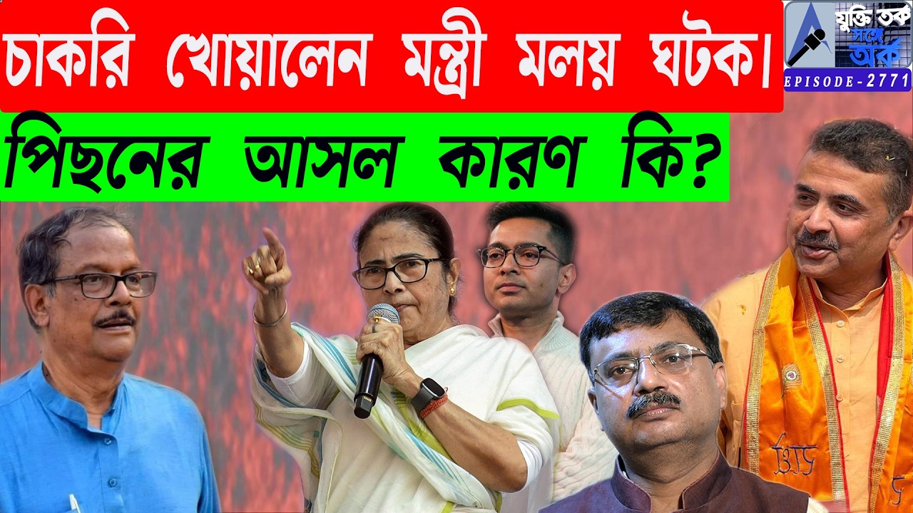 চাকরি খোয়ালেন মন্ত্রী মলয় ঘটক। পিছনের আসল কারণ কি?