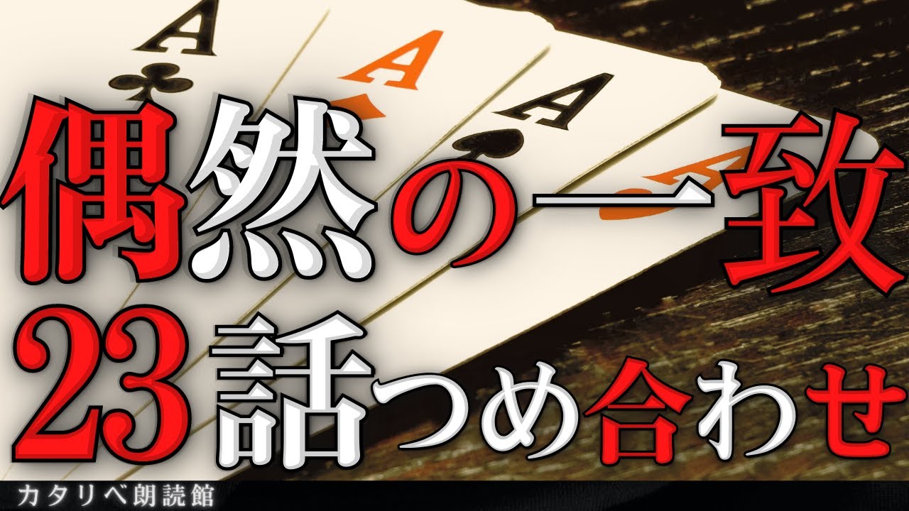 【雨音朗読】偶然に一致した不思議な話②(怖くない)/23話まとめ