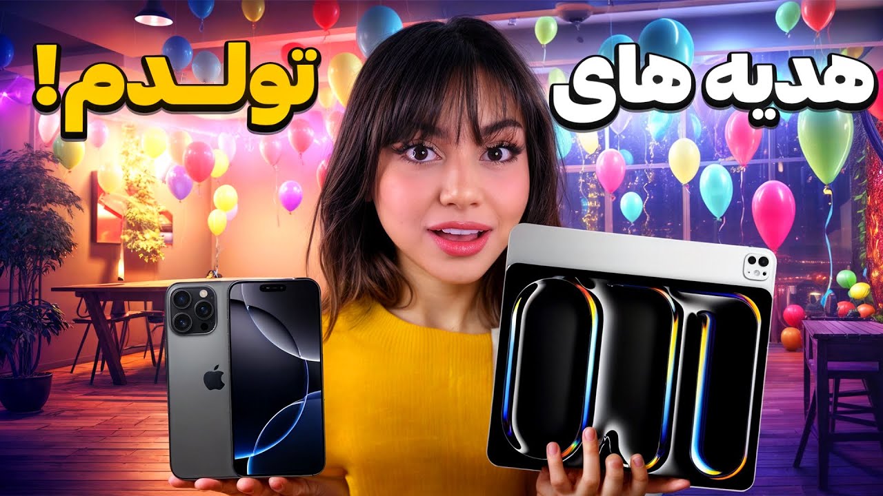 برای تولدم آیپد پرو و آیفن 16پرومکس هدیه گرفتم😍