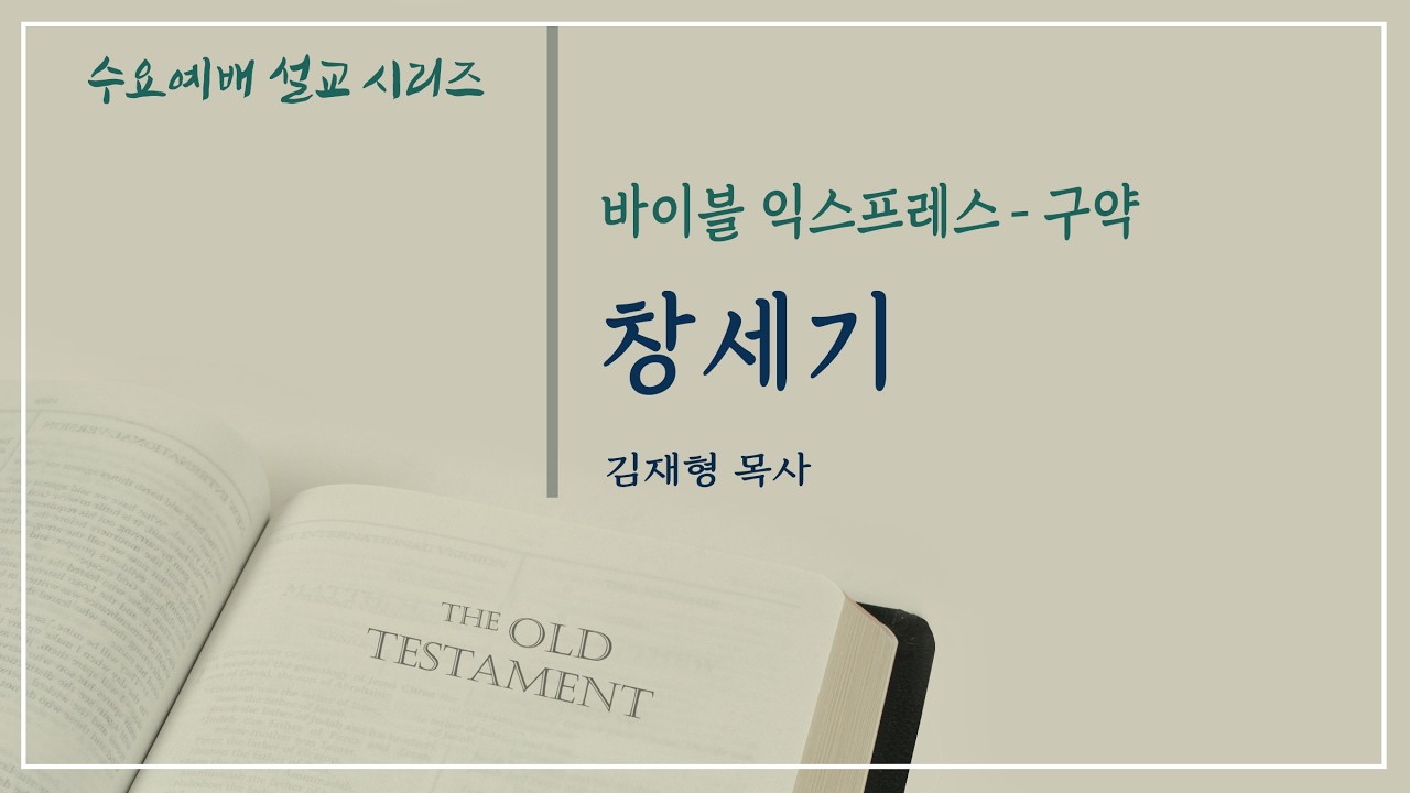 시애틀온누리교회 수요예배 260304 김재형 목사