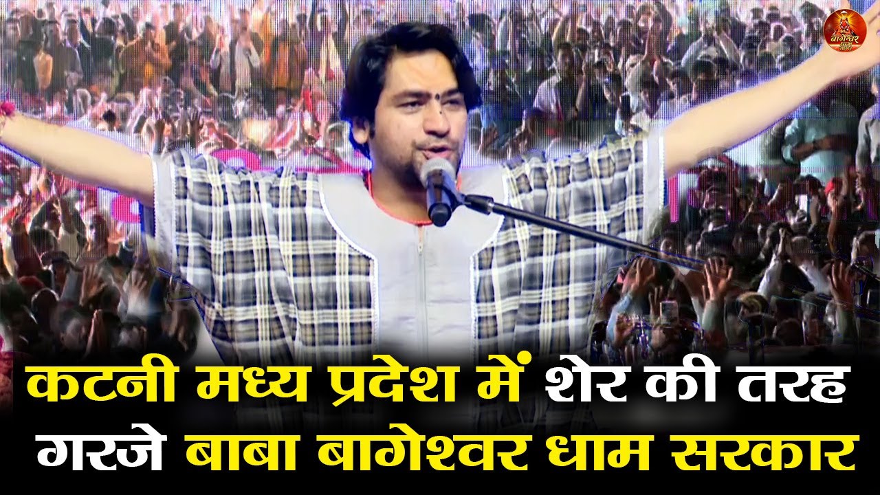 कटनी मध्य प्रदेश में शेर की तरह गरजे बाबा बागेश्वर धाम सरकार 