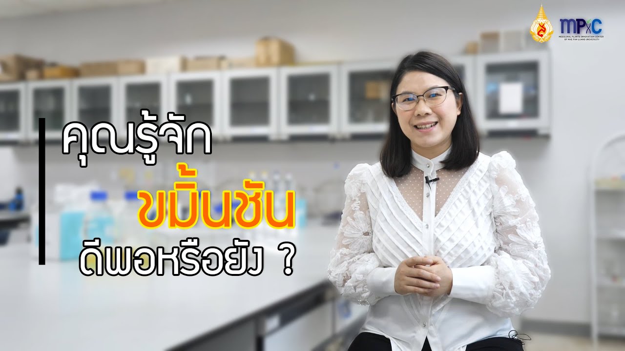 MFU HERB CHANNEL l ตอนที่ 1 กว่าจะมาเป็นแคปซูลขมิ้นชัน (Turmeric capsule)