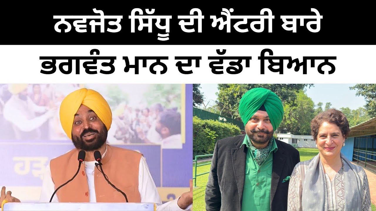 ਨਵਜੋਤ ਸਿੱਧੂ ਦੀ ਐਂਟਰੀ ਬਾਰੇ ਭਗਵੰਤ ਮਾਨ ਦਾ ਵੱਡਾ ਬਿਆਨ Bhagwant Mann on Navjot Singh Sidhu