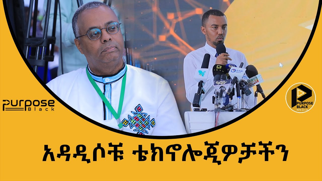 ቢዝነሳችን | አዳዲሶቹ ቴክኖሎጂዎቻችን።