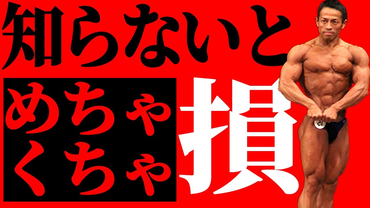 【筋トレ】コレ知らなきゃ筋トレする意味無し！知らずに筋トレしてる人は損してます！日体大准教授がマインドマッスルコネクションについて語ります。
