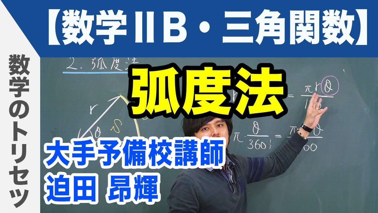 弧度法【数学ⅡB・三角関数】