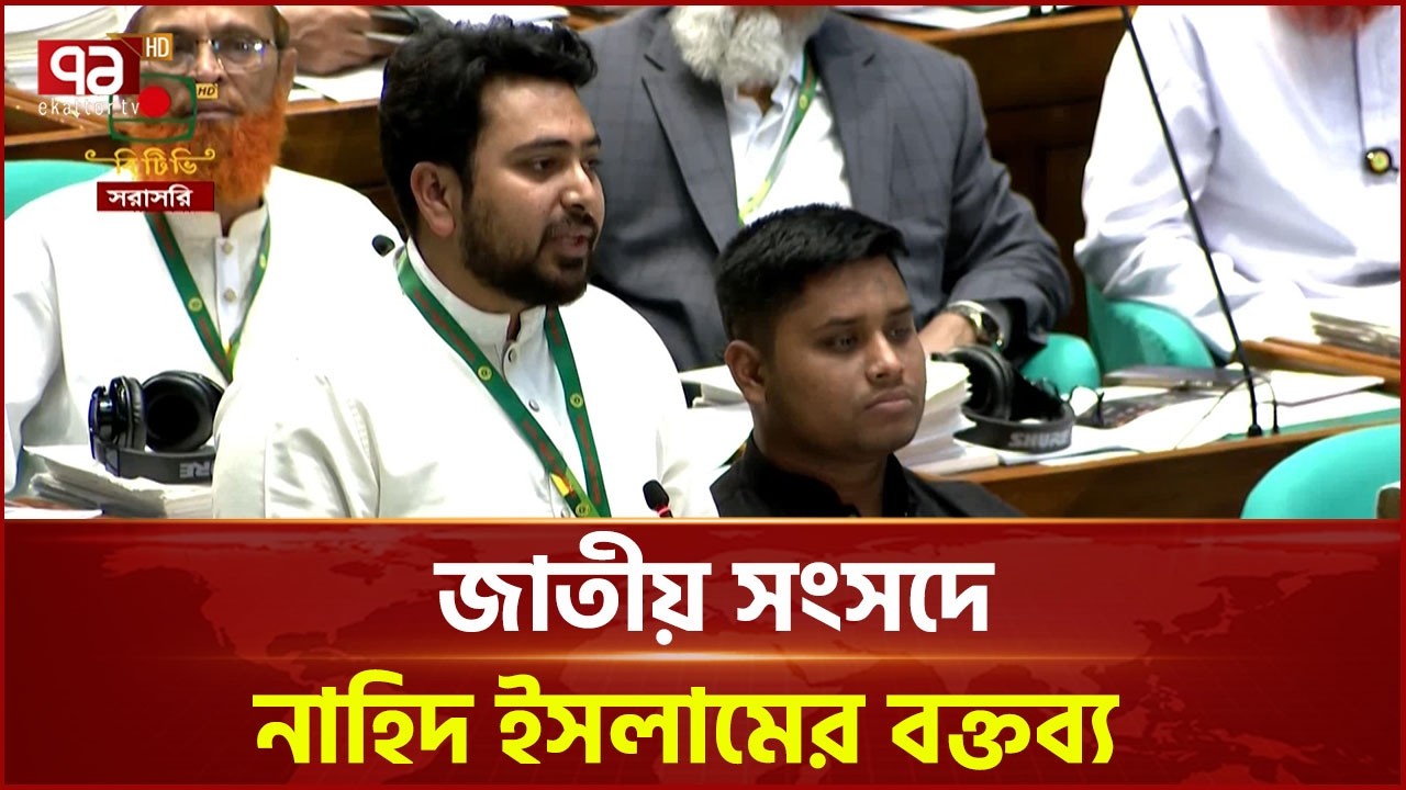 জাতীয় সংসদে নাহিদ ইসলামের বক্তব্য | Nahid Islam | Bangladesh Parliament | Ekattor TV
