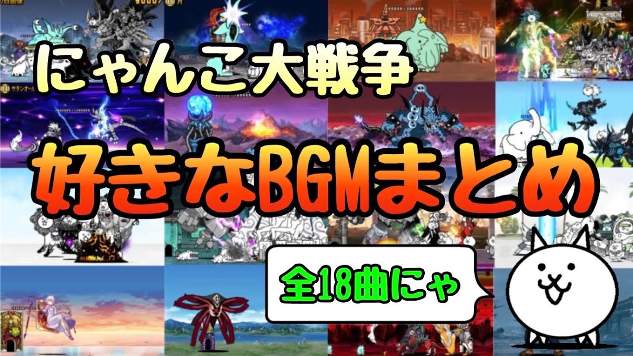 【にゃんこ大戦争】個人的に好きなBGMまとめ / Battle Cats Music
