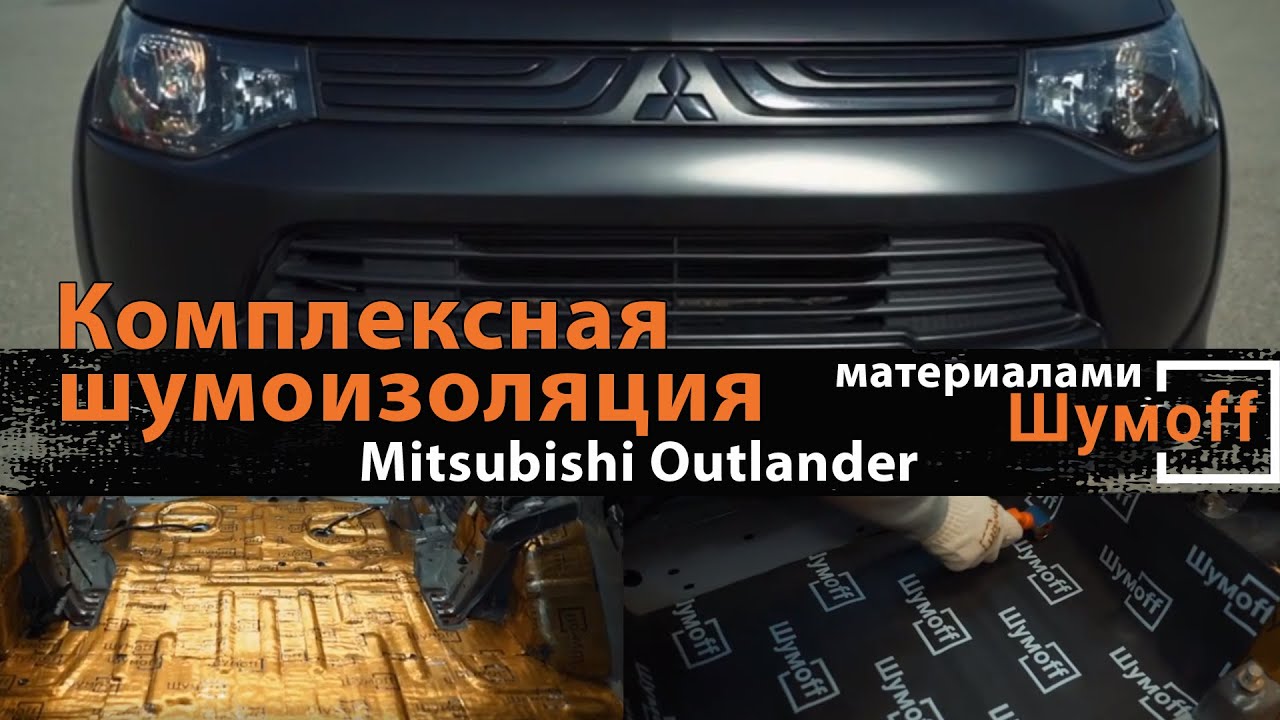 Шумоизоляция автомобиля Mitsubishi Outlander материалами Шумoff, сравнение веса и шума до и после