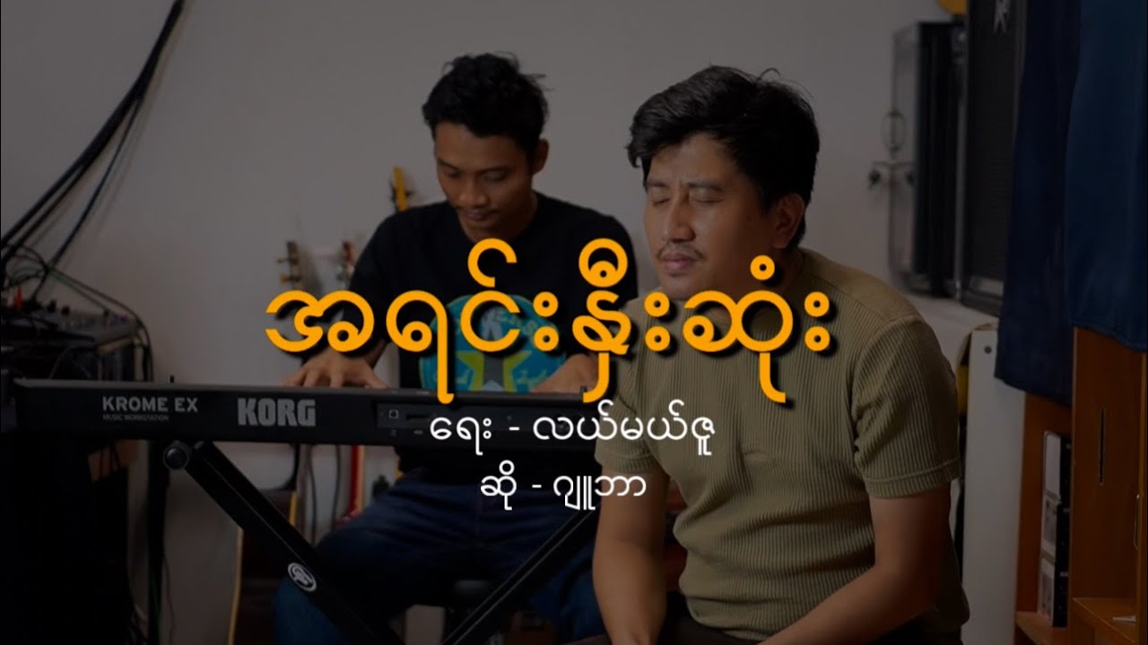 အရင်းနှီးဆုံး Myanmar Gospel Song
