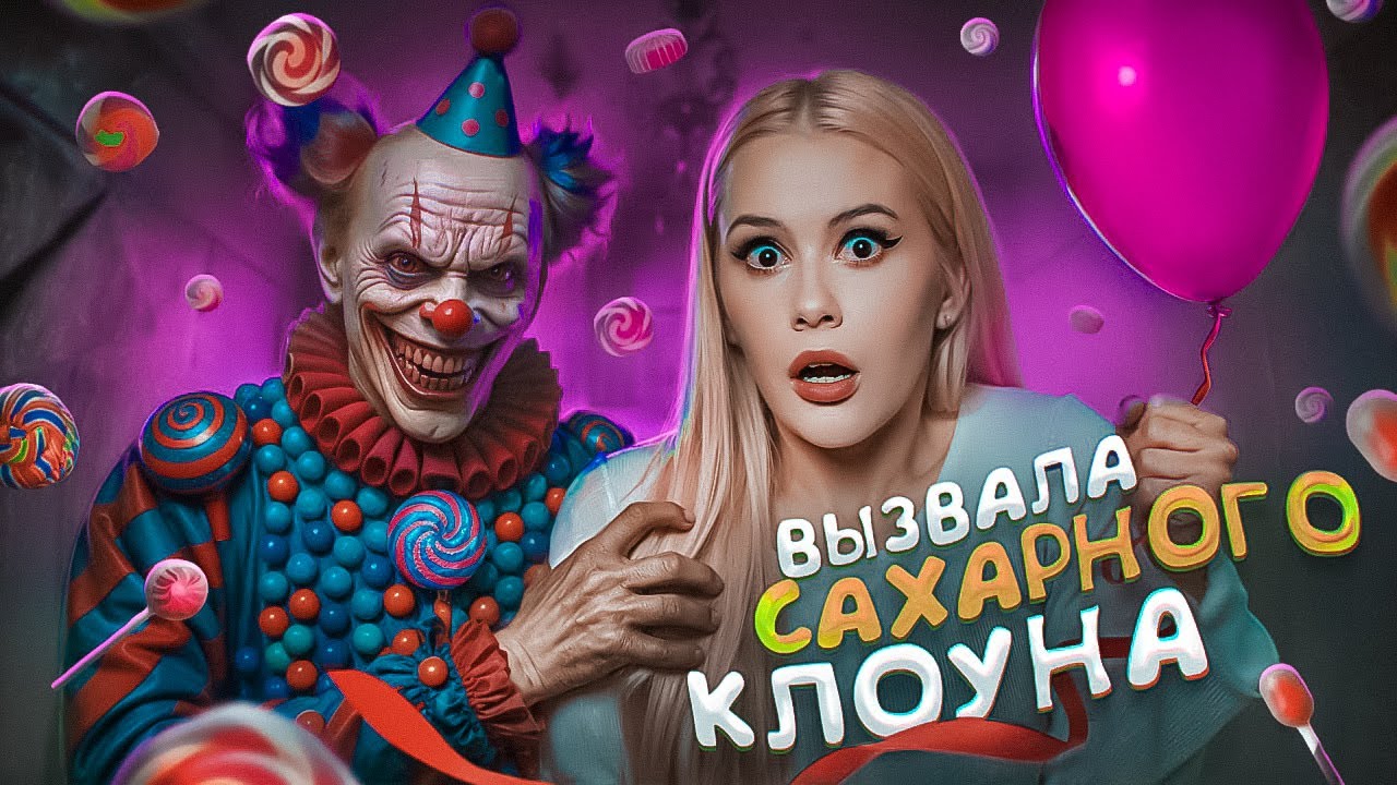 Вызвала Сахарного Клоуна. Он пришел ко мне? LyapoTanya