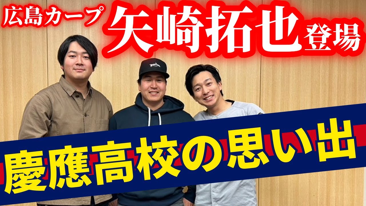 【暴露】慶應の同期「矢崎拓也」と慶応思い出トーク！【広島カープ】【プロ野球開幕】