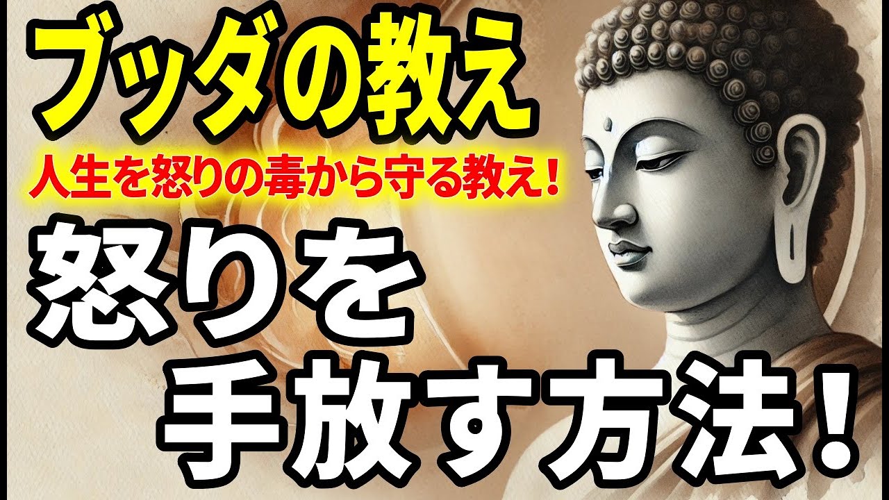 【ブッダの教え】もう怒りに振り回されない！人生を怒りの毒から守る方法！