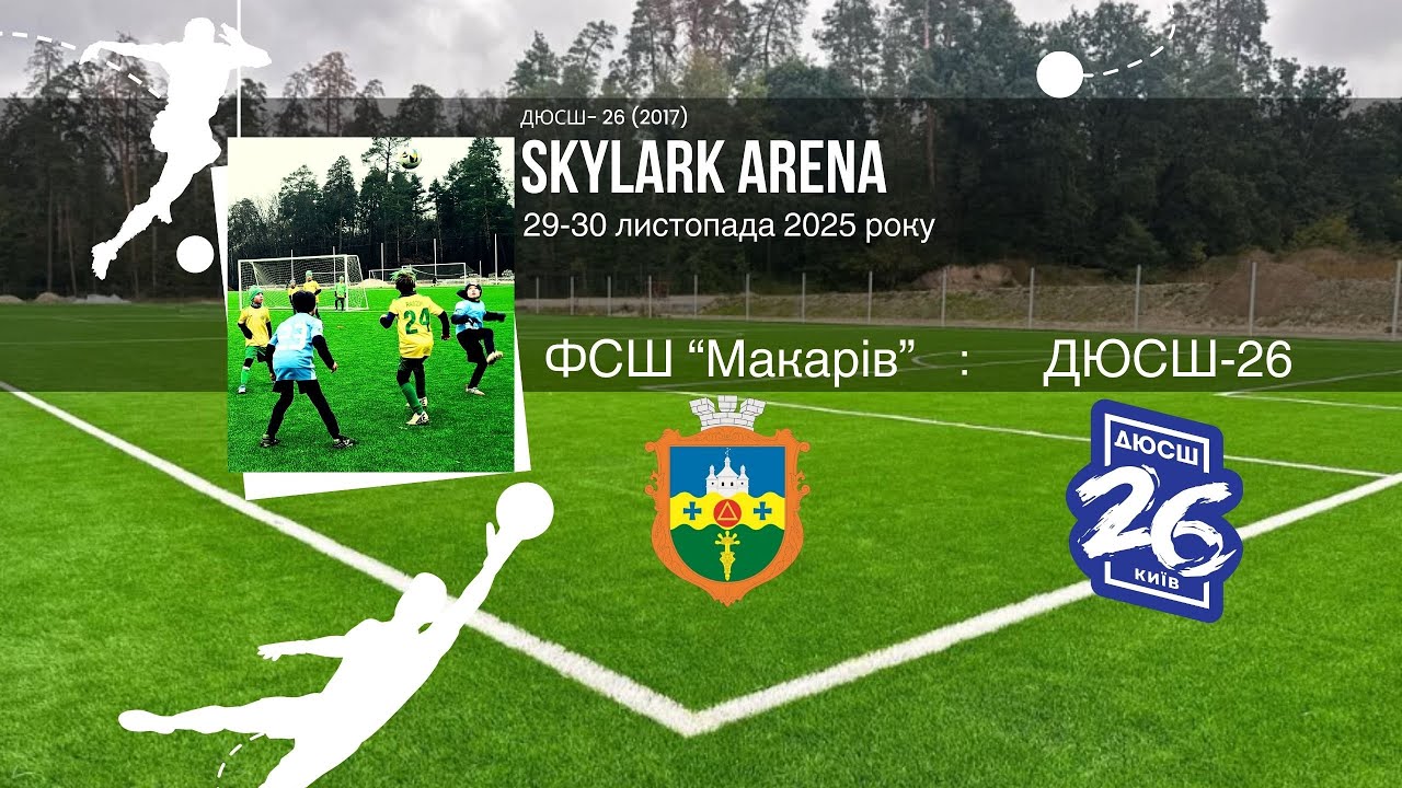 🏟 Турнір (Skylark Arena). ФСШ Макарів - ДЮСШ-26