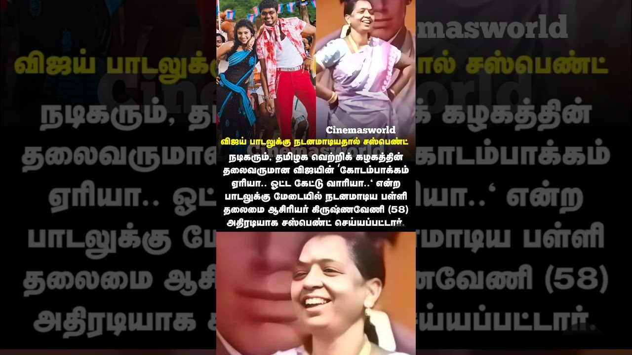 விஜய் பாடலுக்கு நடனமாடியதால் சஸ்பெண்ட்.. #vijay #tvkvijay #thalapathyvijay #cinemanews #cinematic