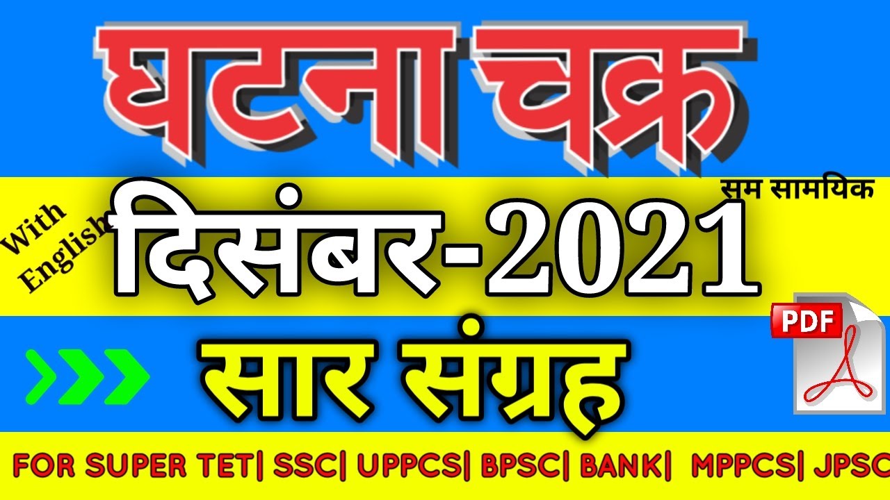 घटना चक्र दिसम्बर 2021 सार संग्रह ||  Ghatna Chakra December 2021 Saar Sangrah One Liners