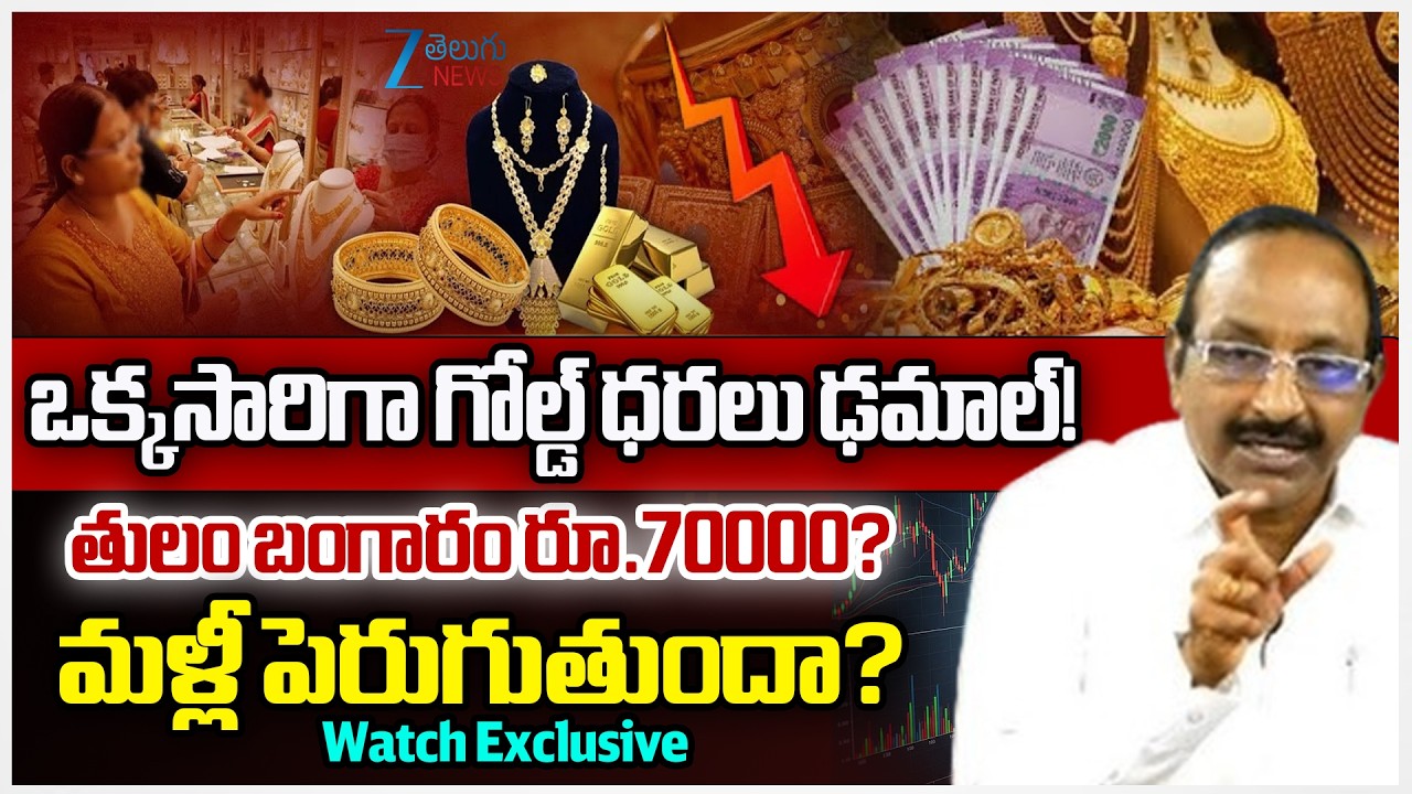 Gold, Silver Price Prediction..Gold Will It Fall To Rs 70,000 Per Tola Or Go Up Again?| Zee Telugu