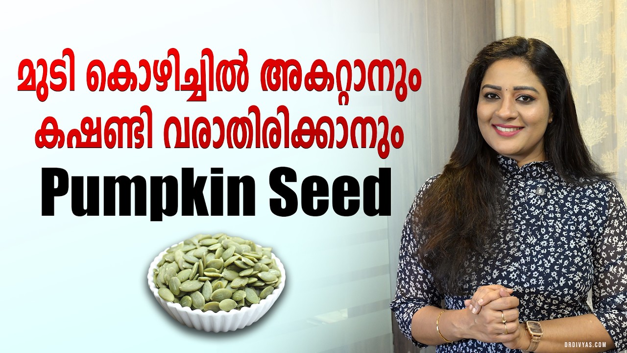 മുടികൊഴിച്ചിൽ അകറ്റാനും കഷണ്ടി വരാതിരിക്കാനുംPumpkin Seed for Hair Growth, Benefits of Pumpkin Seeds