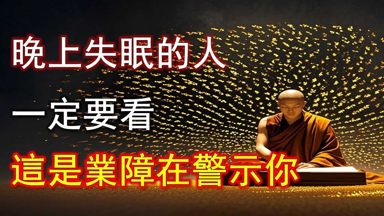 晚上失眠的人一定要看！這是業障在警示你！#佛說#因果#智慧