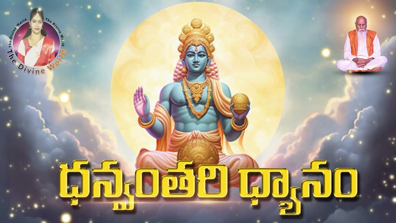 ధన్వంతరి ధ్యానం | The Divine World