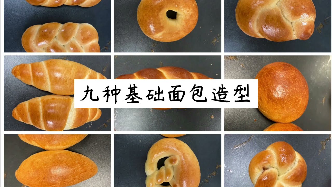 9 basic bread shaping techniques 9个基础面包整形手法