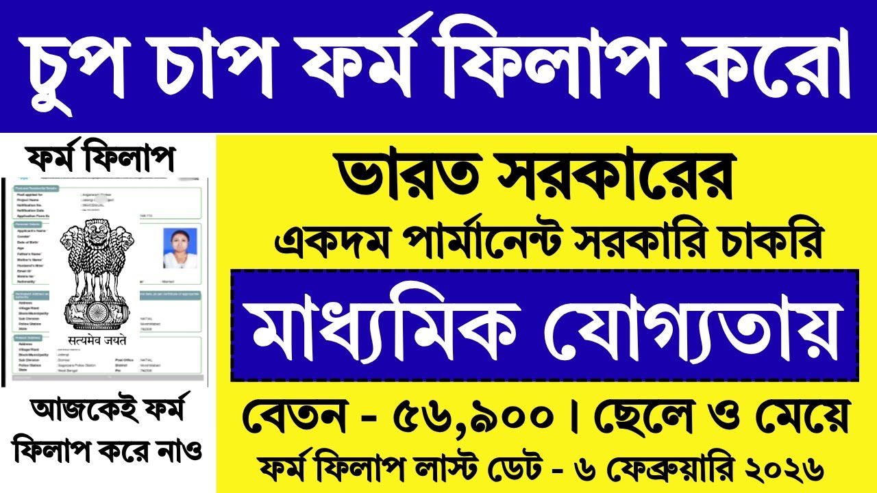 6 ফেব্রুয়ারি পর্যন্ত ভারত সরকারের নতুন নিয়োগ শুরু | New Job Vacancy 2026 | Govt Jobs | #job