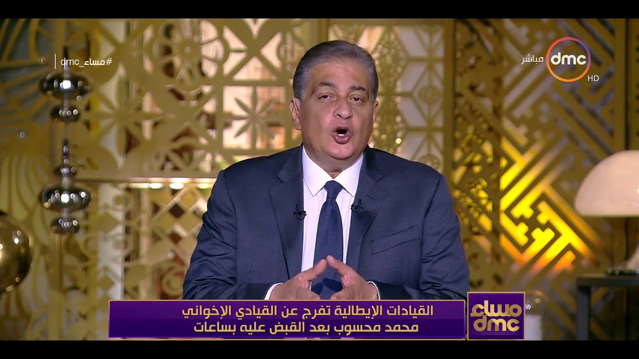 مساء dmc - القيادات الإيطالية تفرج عن القيادى الإخواني محمد محسوب بعد القبض عليه بساعات