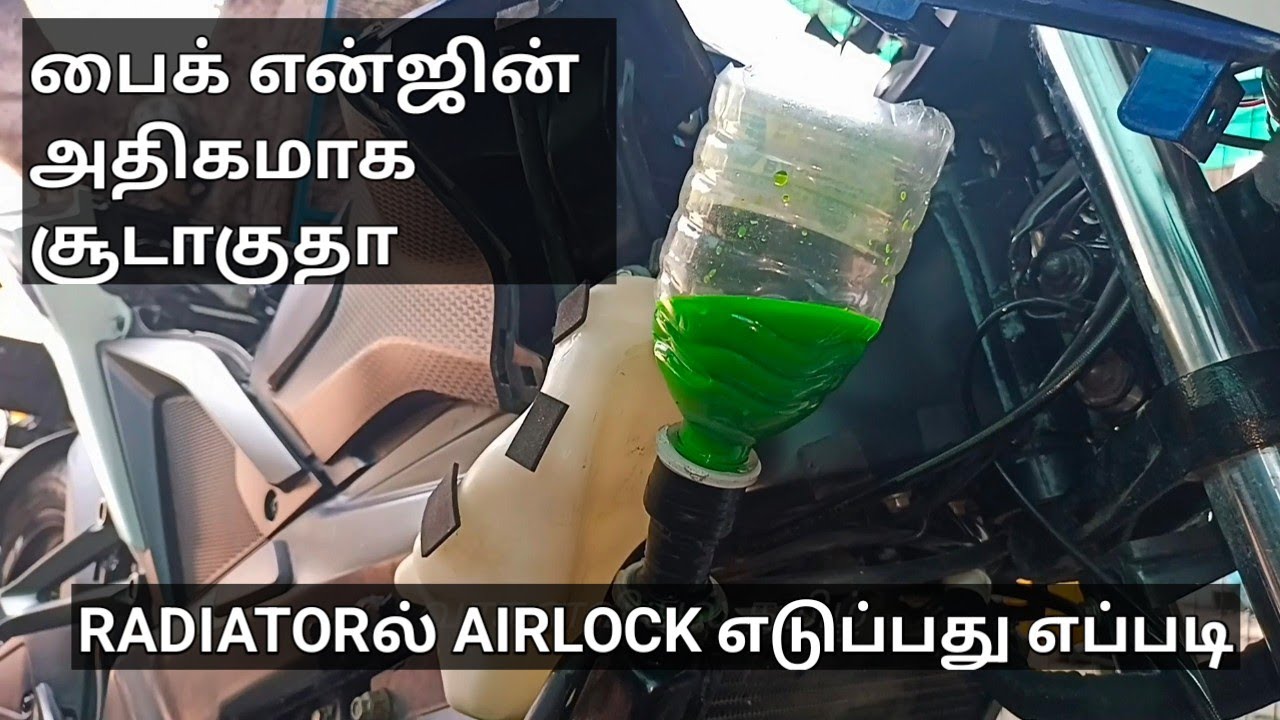 Bike Radiator ல் AIR LOCK எடுப்பது எப்படி...