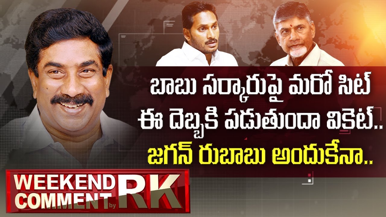 Jagan Govt Forms SIT to probe transactions during Chandrababu Naidu's rule | Weekend Comment by RK
