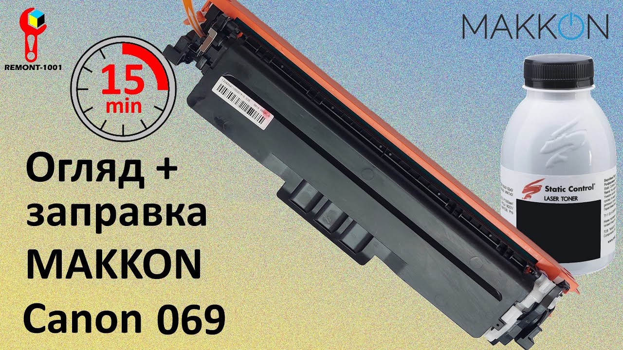 Огляд та заправка ліцензійного кольорового картриджа MAKKON Canon 069 . Перелік запчастин.