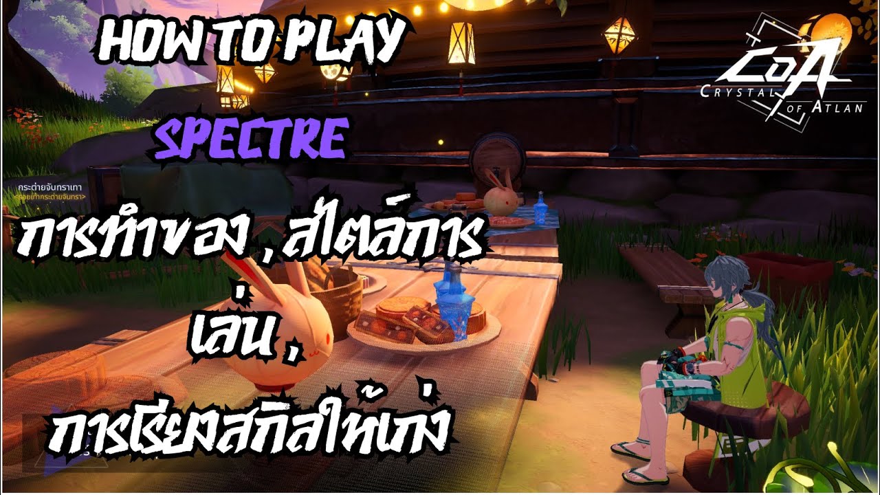 สอนเล่น Spectre ทำชุดเซ็ตอะไรได้บ้าง,จุดเด่นสไตล์การเล่น ,เรียงสกิลยังไงให้เก่งๆ | Crystal of Atlan