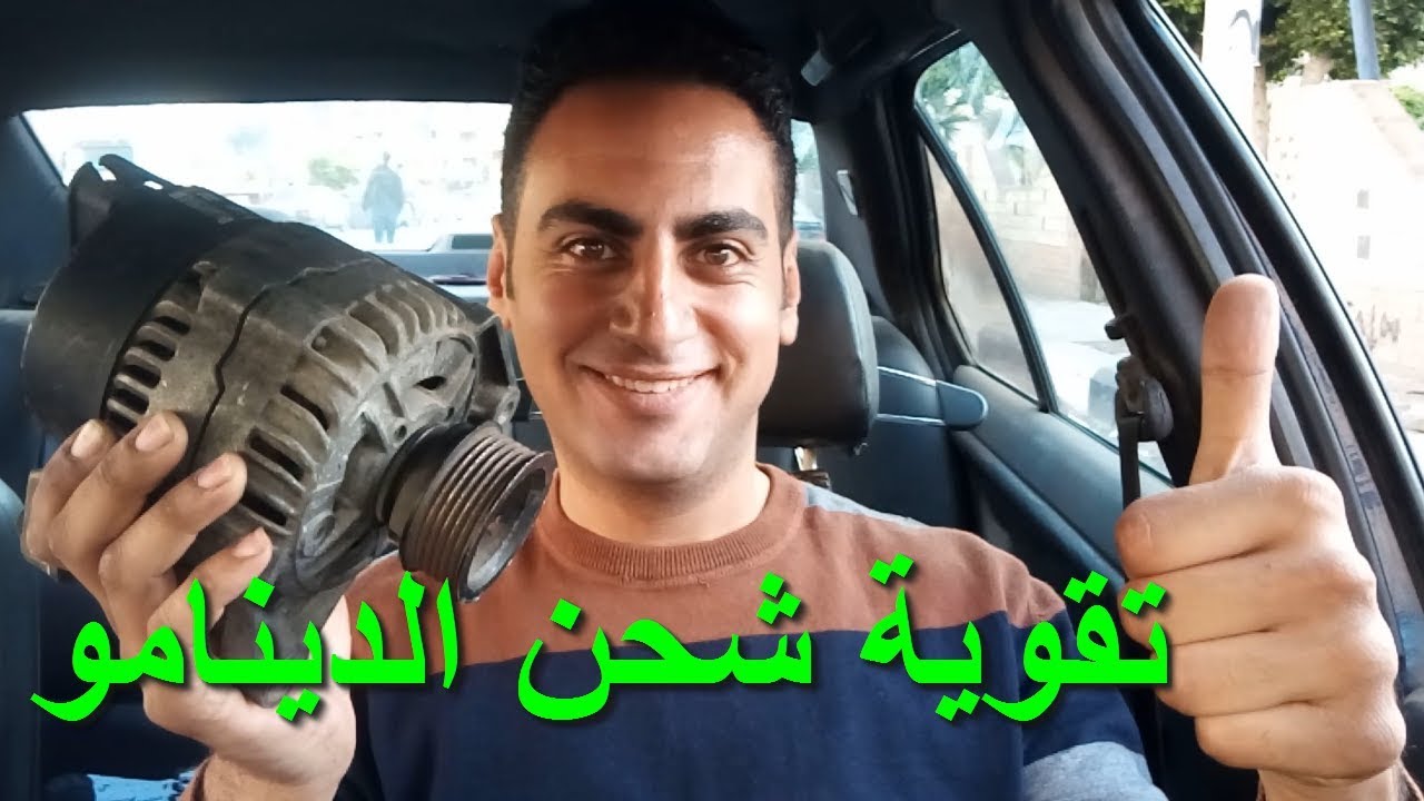 تقوية شحن دينامو السيارة الضعيف وتقوية كهرباء السيارة . دينامو السيارة لا يشحن البطارية