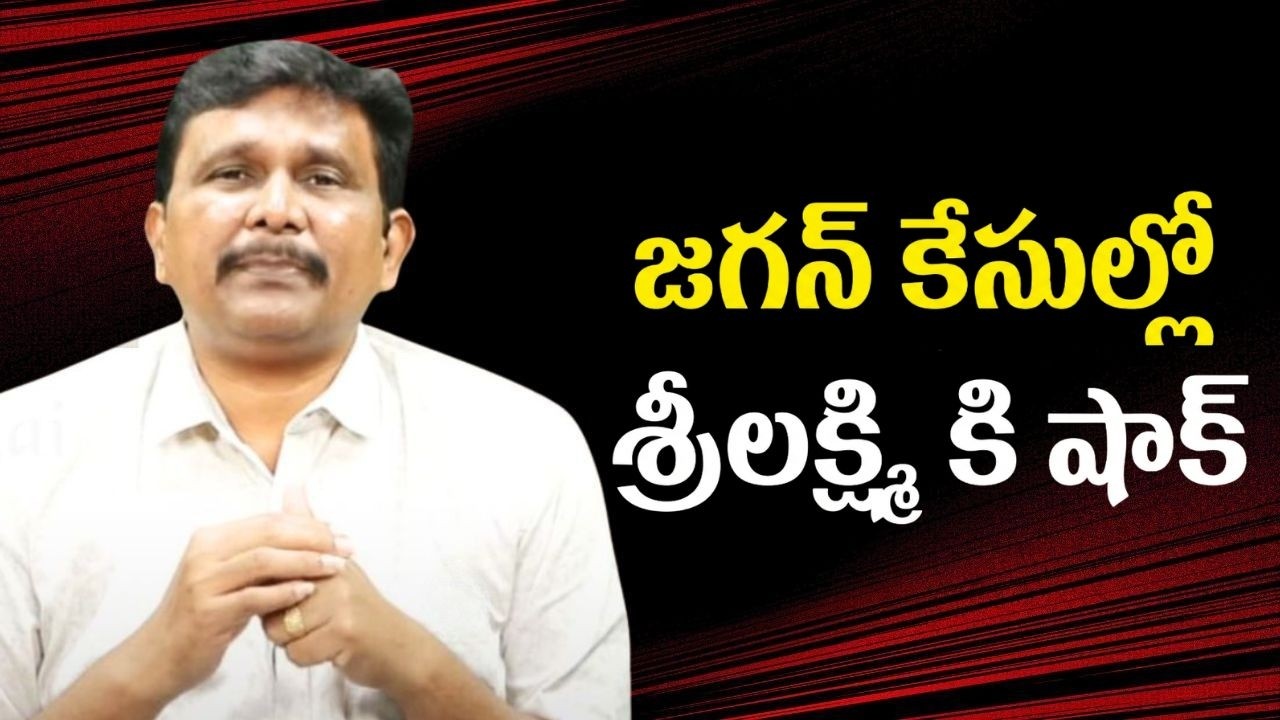 Jagan case twist || జగన్ కేసుల్లో శ్రీలక్ష్మి కి షాక్
