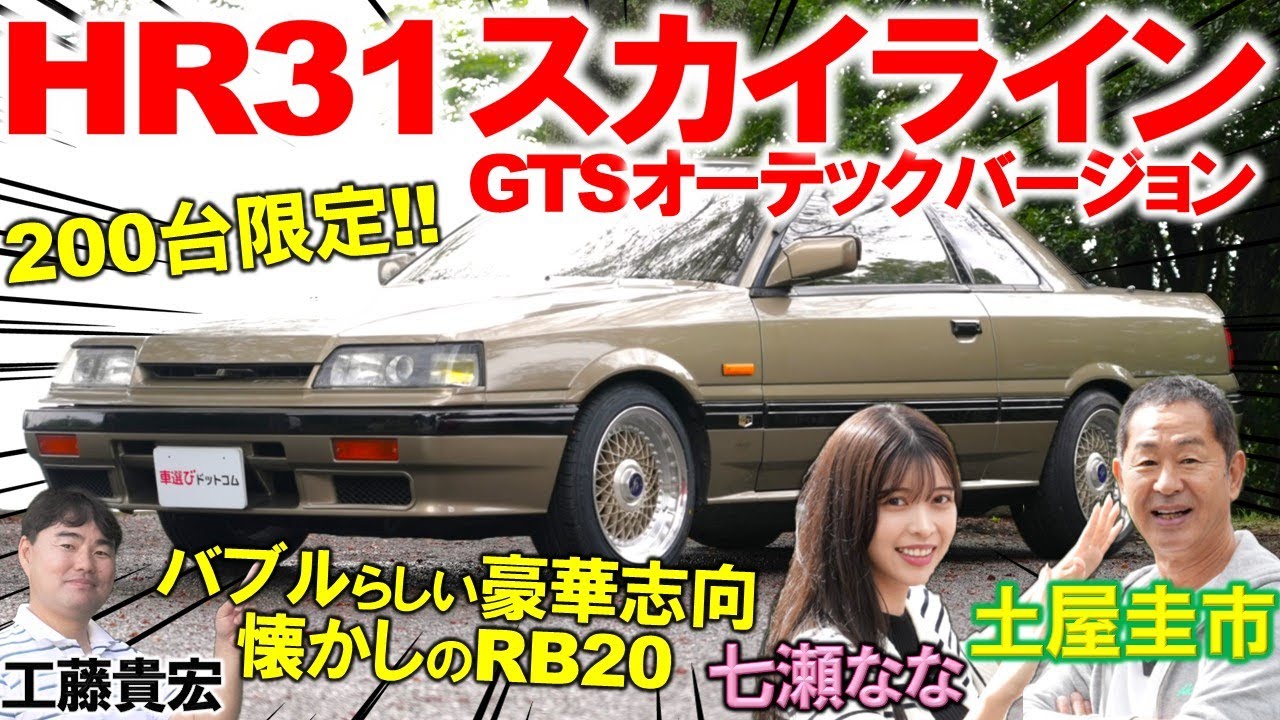 200台しか存在しないセブンススカイラインとは？土屋圭市がHR31の名機RB20を試乗レビュー！GTSオーテックバージョンの内外装を工藤貴宏 七瀬ななが徹底解説