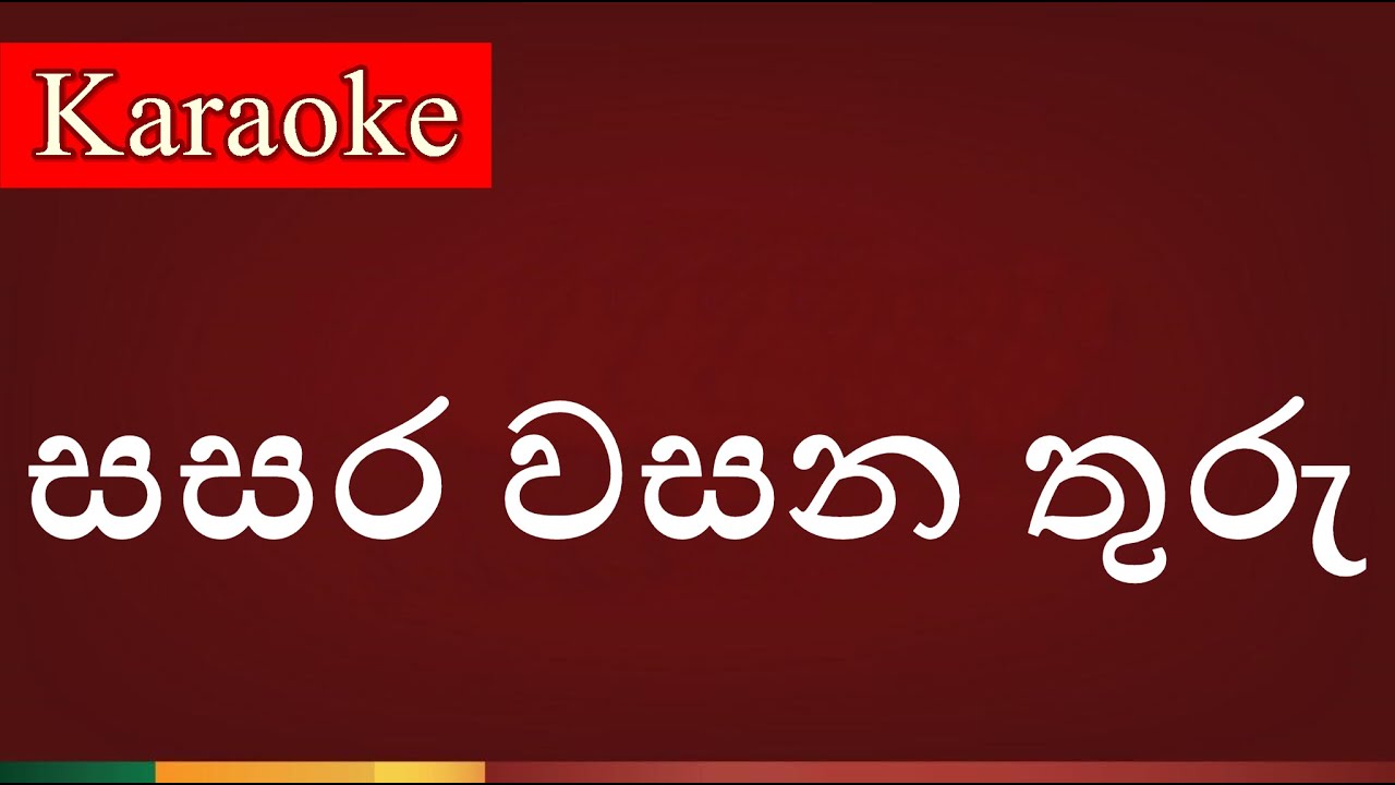 Sasara Wasana Thuru ( සසර වසන තුරු ) - Karaoke Version