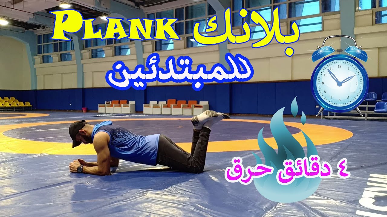 بلانك Plank للمبتدئين لحرق دهون البطن والظهر بسهولة