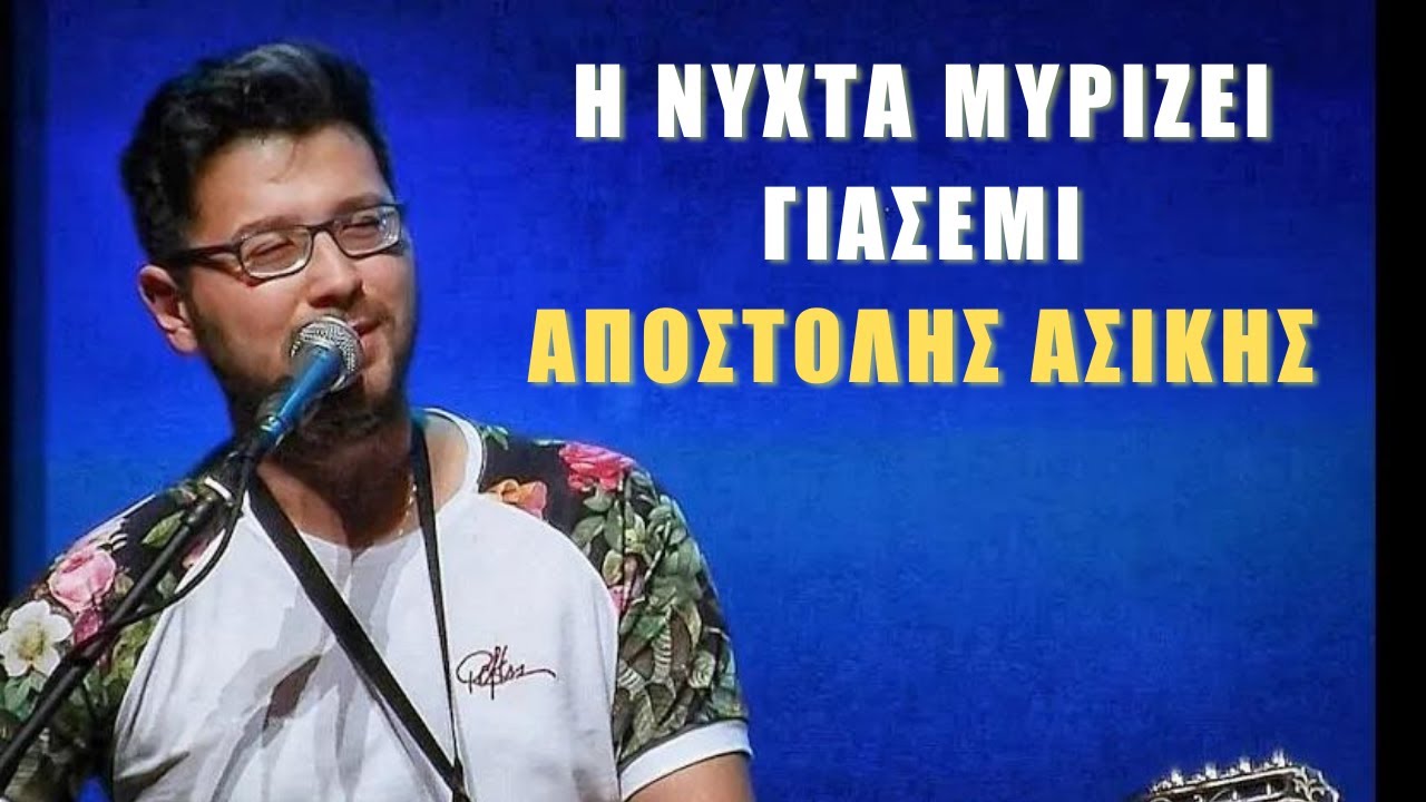 Η νύχτα μυρίζει γιασεμί - Αδαμαντίδης Cover by Αποστόλης Ασίκης