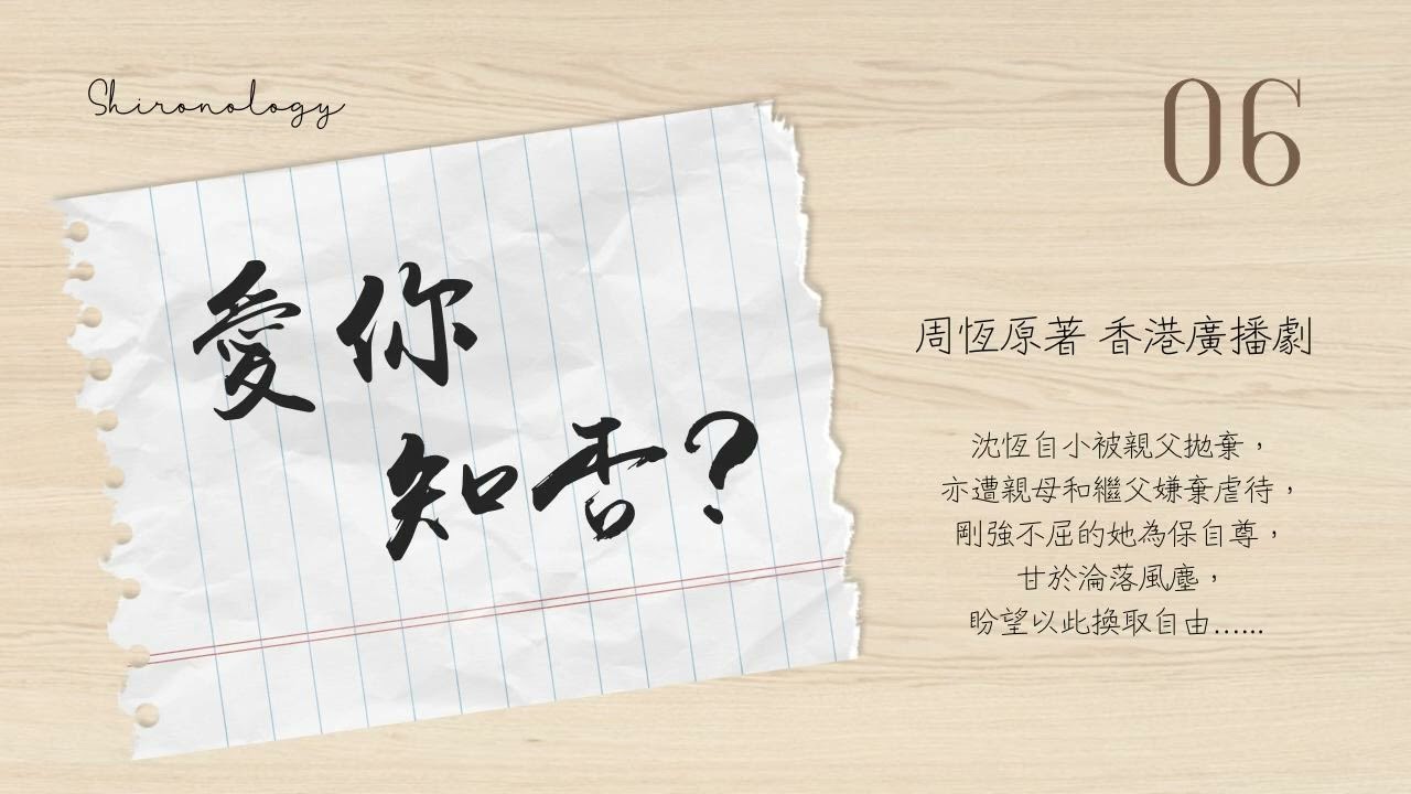 愛.你.知.否. 第六回 (周恆著; 1978年)