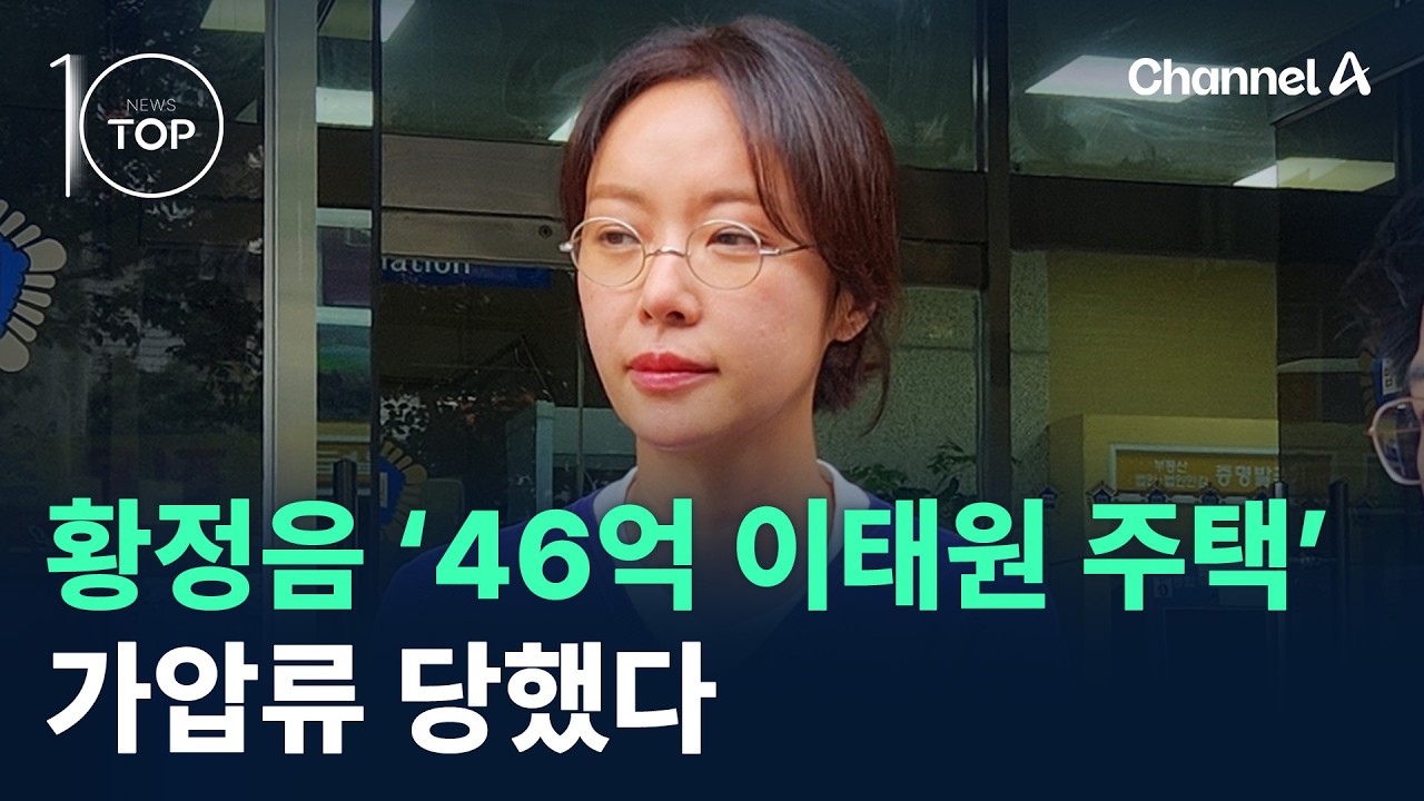 황정음 ‘46억 이태원 주택’…가압류 당했다 / 채널A / 뉴스TOP 10