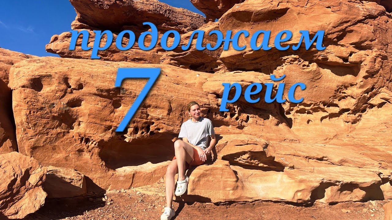 55. AV в траке. 7 рейс продолжается.