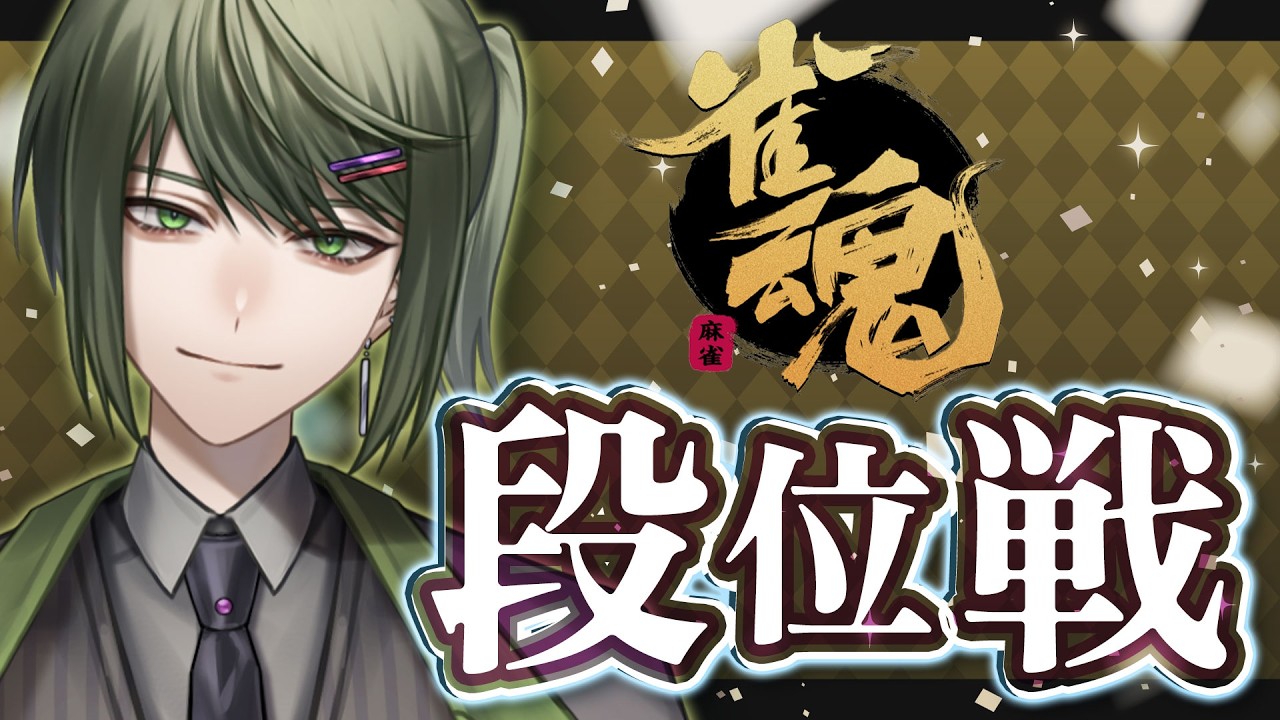【#雀魂】3垢目の魂天目指して！ホテル誘う時どうやって誘う！？【段位戦/南風乃てつん】