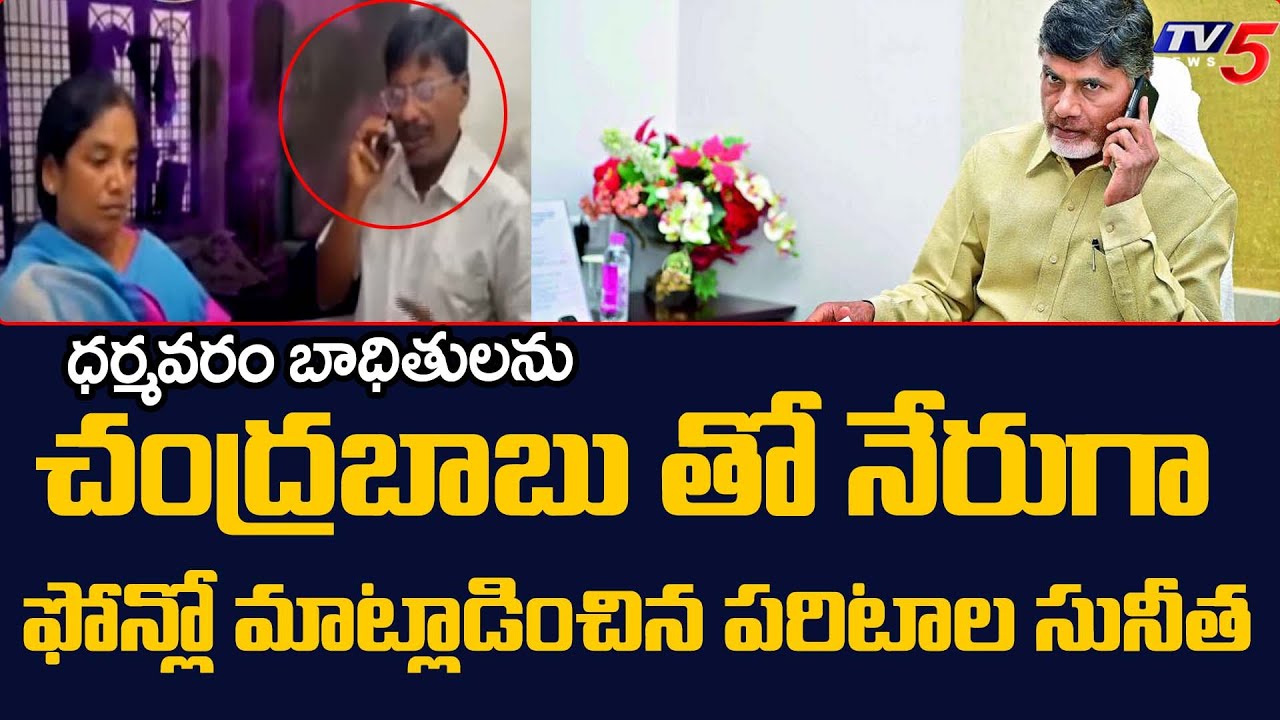 Chandrababu Phone Call To Dharmavarm Handloom Traders Attacked By YCP Followers | TV5 News