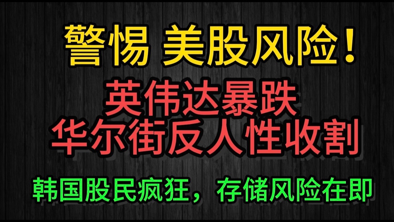 （2026.2.28）高度警惕美股短期风险！英伟达暴跌，华尔街反人性收割。美伊开战。韩国股民疯狂，存储风险在即。