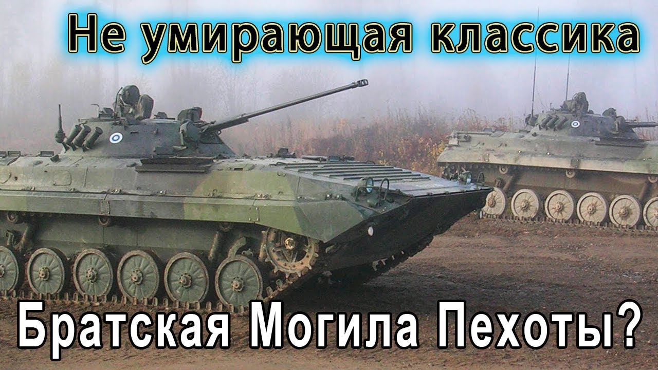 Картонный тарантас - БМП. Великие страдания пехоты.
