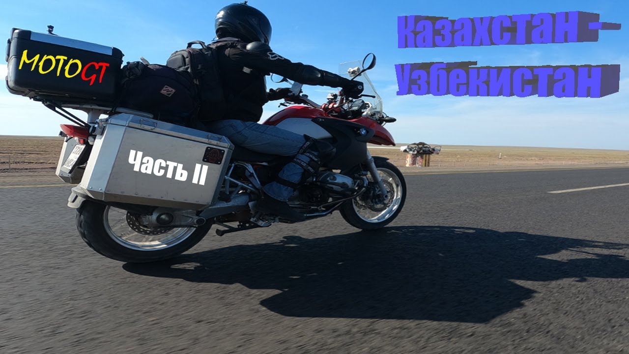 2 мотопутешествие. Из Казахстана в Узбекистан. 3-4 день.мото GT. Kazakhstan to Uzbekistan on 1200 GS