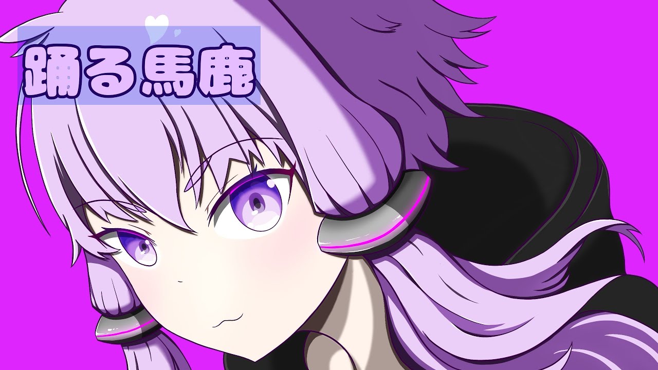 結月ゆかり/踊る馬鹿【オリジナル】