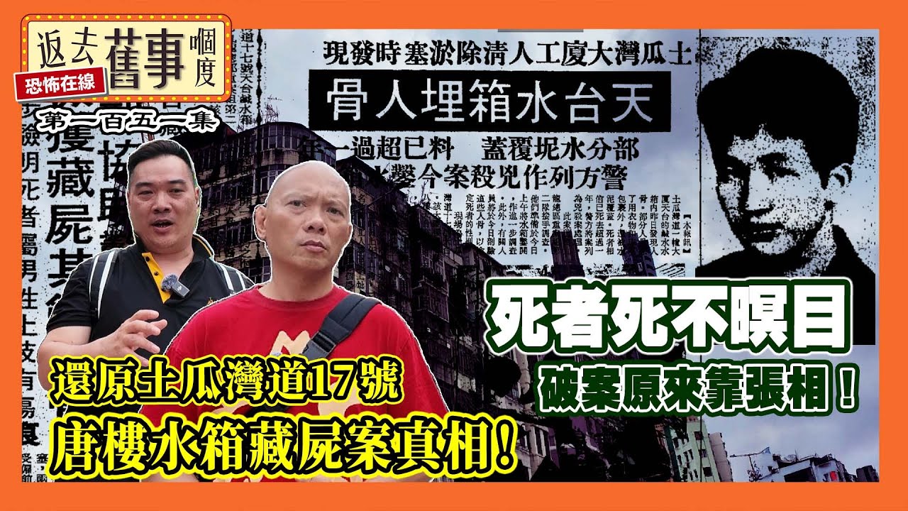 還原土瓜灣道17號水箱藏屍案唐樓真相！現場實景仲有得睇！死者死不暝目破案原來靠張相！《返去舊事嗰度》第151集  #中文字幕 #香港懸案 #水箱藏屍案 #土瓜灣
