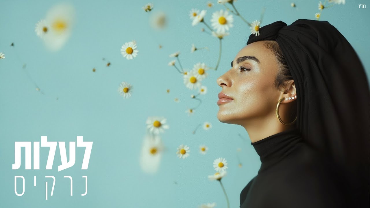 נרקיס - לעלות